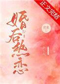 婚后热恋免费阅读