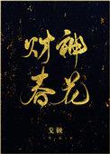 财神春花作者戈鞅