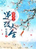 穿书之逆改人生457