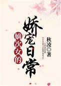 嫡次女的自我修养无弹窗口