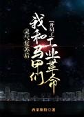 灵气复苏马甲流