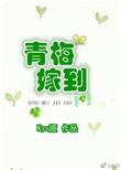 青梅嫁到腹黑竹马强势宠
