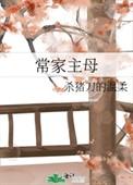 常家主母男主是重生吗