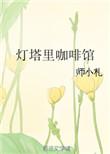 灯塔里的咖啡