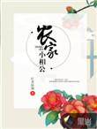 农家相公宠妻记