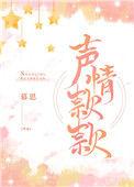 声情的意思