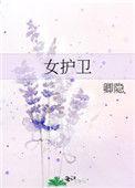 女护卫队电影免费播放完整版