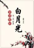 穿成假的白月光 百度