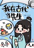 我在古代当先生 北沐南