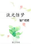 流光惊梦by僵尸嬷嬷
