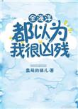 全海洋都以为我很凶残全文