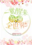 穿书之一觉醒来苏遍全世界 琉璃心