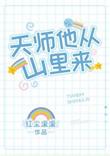 天师他从山里来by免费阅读