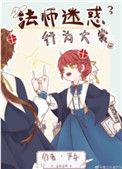 法师迷惑行为大赏如文