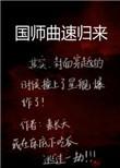 国师曲速归来by素长天