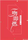 一吻即燃 百度