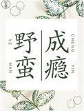 野蛮式成长