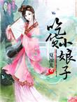 有声吃货娘子发家记