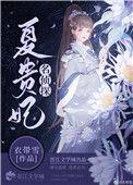 名侦探夏贵妃大结局