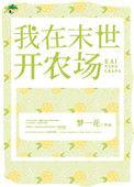 我在末世开农场张扬