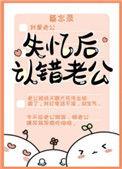 失忆后认错老公TXT