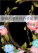 穿到八零年代白手起家傅队
