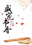 盛宠书香无防盗版