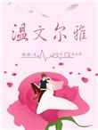 温文儒雅是什么意思