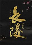 长陵是谁的陵墓