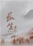 穿书长生路短剧