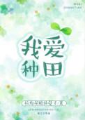我爱种田好看吗