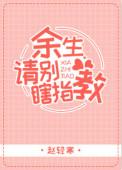 余生请别瞎指教 百度