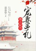 燕小侯爷宠妻手札(重生)最新章节