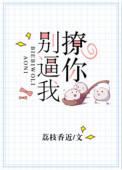 别逼我撩你晋江