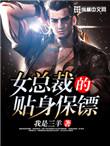 女总裁的贴身保镖第二季免费观看