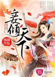 妾倾城免费全文阅读赵子维