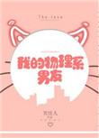 我的物理系男友笔趣阁