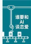 谁要和ai谈恋爱剧透