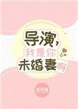 我是位导演