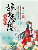 娘子总想做寡妇 顾三水