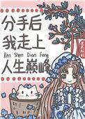 分手后我决定走上偷袭他的道路