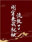 刚穿越我就要死
