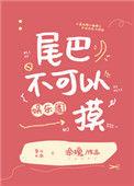 尾巴真的不能吃吗by