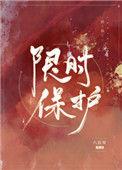 限时过电流保护的定义