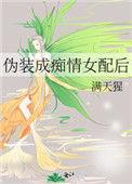 伪装成女的