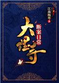 大理寺断案日常 江南梅萼百度