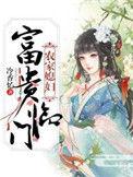 农家富贵临门免费阅读
