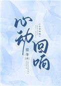 心动回响林书夏陈烬