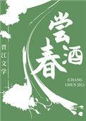 尝春酒美食斜栀格格党
