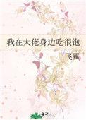 我在大佬身边吃很饱114